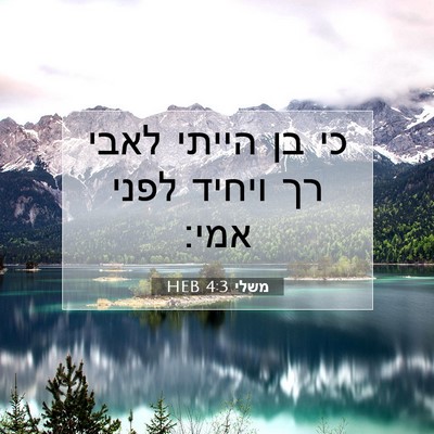 Picture 07 - משלי 4:3 HEB - כי בן הייתי לאבי רך ויחיד - Bible Verse Picture