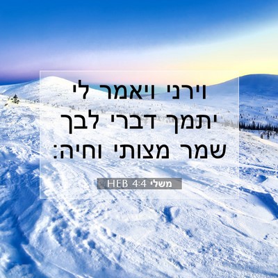 Picture 07 - משלי 4:4 HEB - וירני ויאמר לי יתמך דברי - Bible Verse Picture