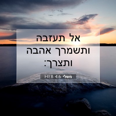 Picture 07 - משלי 4:6 HEB - אל תעזבה ותשמרך אהבה - Bible Verse Picture