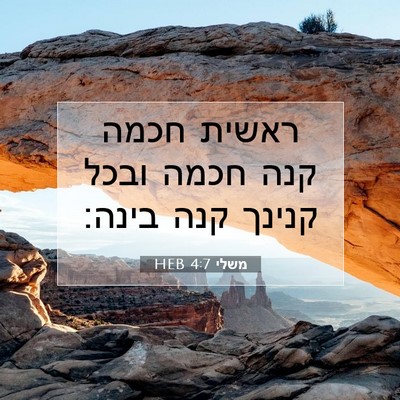 Picture 07 - משלי 4:7 HEB - ראשית חכמה קנה חכמה ובכל - Bible Verse Picture