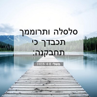 Picture 07 - משלי 4:8 HEB - סלסלה ותרוממך תכבדך כי - Bible Verse Picture