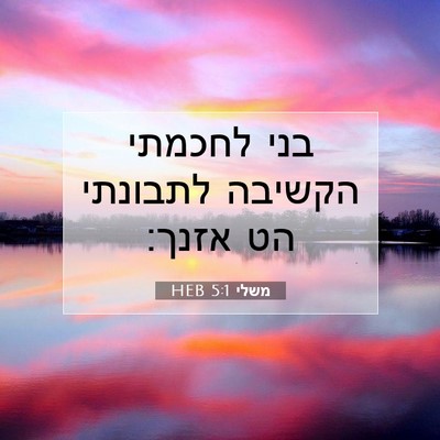 Picture 07 - משלי 5:1 HEB - בני לחכמתי הקשיבה לתבונתי - Bible Verse Picture