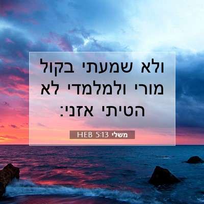 Picture 07 - משלי 5:13 HEB - ולא שמעתי בקול מורי - Bible Verse Picture