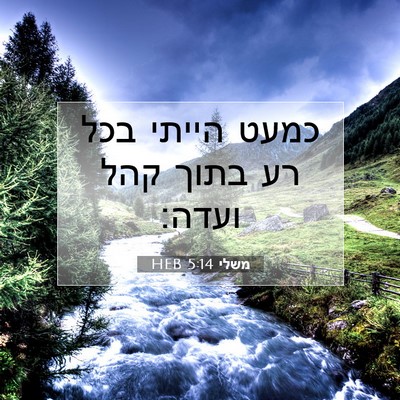Picture 07 - משלי 5:14 HEB - כמעט הייתי בכל רע בתוך קהל - Bible Verse Picture
