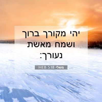 Picture 07 - משלי 5:18 HEB - יהי מקורך ברוך ושמח מאשת - Bible Verse Picture
