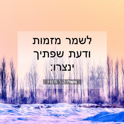 Picture 07 - משלי 5:2 HEB - לשמר מזמות ודעת שפתיך - Bible Verse Picture