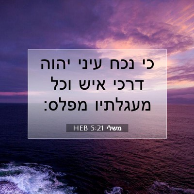 Picture 07 - משלי 5:21 HEB - כי נכח עיני יהוה דרכי איש - Bible Verse Picture
