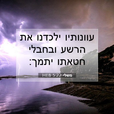 Picture 07 - משלי 5:22 HEB - עוונותיו ילכדנו את הרשע - Bible Verse Picture