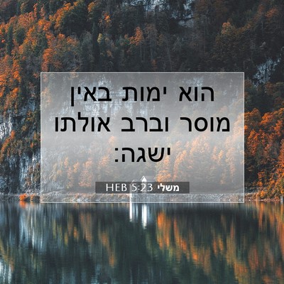 Picture 07 - משלי 5:23 HEB - הוא ימות באין מוסר וברב - Bible Verse Picture