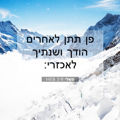 Picture 07 - משלי 5:9 HEB - פן תתן לאחרים הודך ושנתיך - Bible Verse Picture