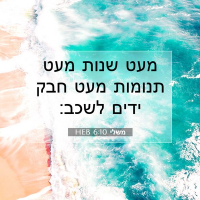 Picture 07 - משלי 6:10 HEB - מעט שנות מעט תנומות מעט חבק - Bible Verse Picture