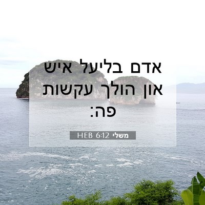 Picture 07 - משלי 6:12 HEB - אדם בליעל איש און הולך - Bible Verse Picture