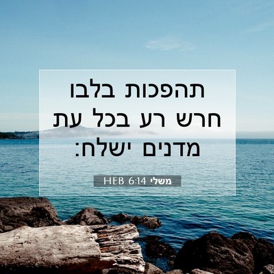 Picture 07 - משלי 6:14 HEB - תהפכות בלבו חרש רע בכל עת - Bible Verse Picture