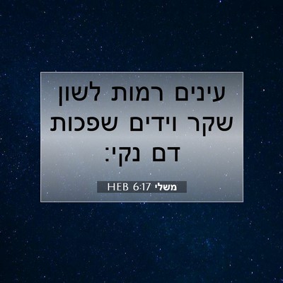 Picture 07 - משלי 6:17 HEB - עינים רמות לשון שקר וידים - Bible Verse Picture
