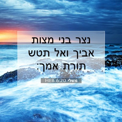 Picture 07 - משלי 6:20 HEB - נצר בני מצות אביך ואל תטש - Bible Verse Picture