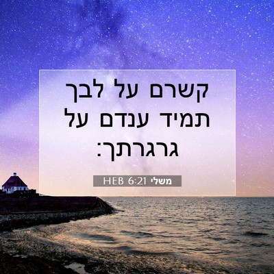 Picture 07 - משלי 6:21 HEB - קשרם על לבך תמיד ענדם על - Bible Verse Picture