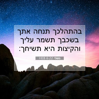 Picture 07 - משלי 6:22 HEB - בהתהלכך תנחה אתך בשכבך - Bible Verse Picture