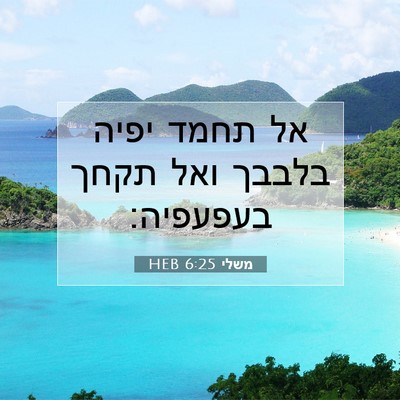 Picture 07 - משלי 6:25 HEB - אל תחמד יפיה בלבבך ואל תקחך - Bible Verse Picture