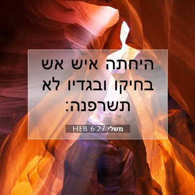 Picture 07 - משלי 6:27 HEB - היחתה איש אש בחיקו ובגדיו - Bible Verse Picture