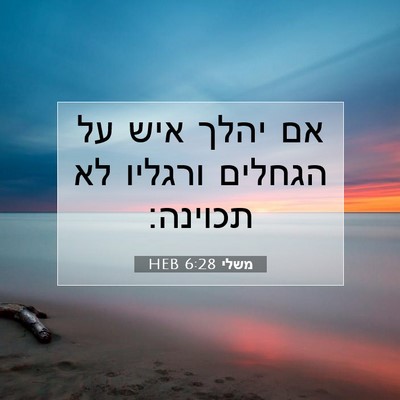 Picture 07 - משלי 6:28 HEB - אם יהלך איש על הגחלים - Bible Verse Picture