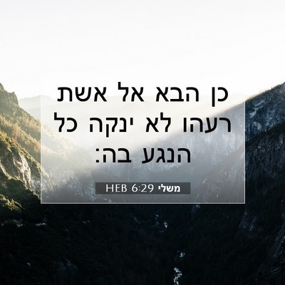 Picture 07 - משלי 6:29 HEB - כן הבא אל אשת רעהו לא ינקה - Bible Verse Picture