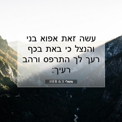 Picture 07 - משלי 6:3 HEB - עשה זאת אפוא בני והנצל כי - Bible Verse Picture
