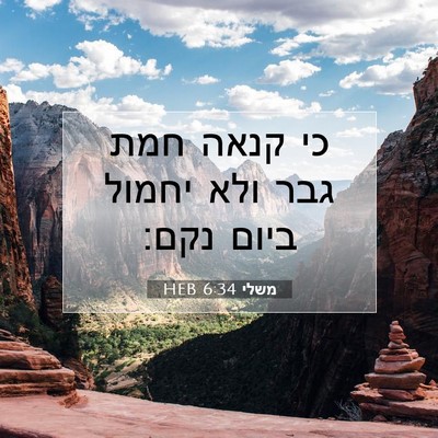 Picture 07 - משלי 6:34 HEB - כי קנאה חמת גבר ולא יחמול - Bible Verse Picture
