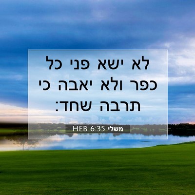 Picture 07 - משלי 6:35 HEB - לא ישא פני כל כפר ולא יאבה - Bible Verse Picture