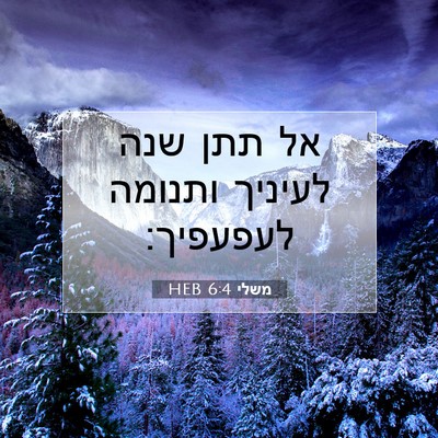Picture 07 - משלי 6:4 HEB - אל תתן שנה לעיניך ותנומה - Bible Verse Picture