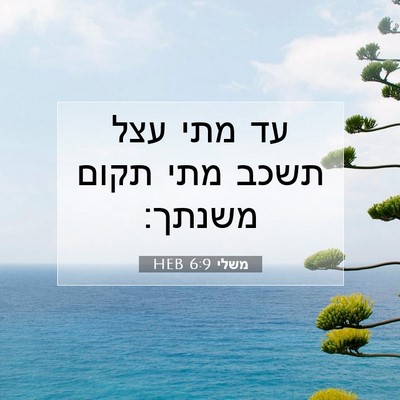 Picture 07 - משלי 6:9 HEB - עד מתי עצל תשכב מתי תקום - Bible Verse Picture