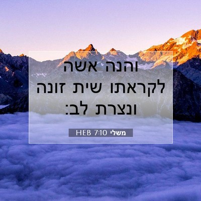 Picture 07 - משלי 7:10 HEB - והנה אשה לקראתו שית זונה - Bible Verse Picture