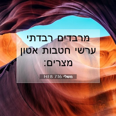 Picture 07 - משלי 7:16 HEB - מרבדים רבדתי ערשי חטבות - Bible Verse Picture