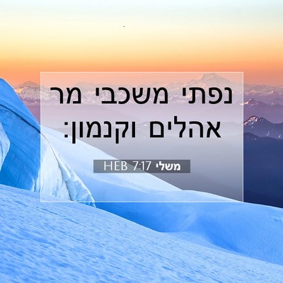 Picture 07 - משלי 7:17 HEB - נפתי משכבי מר אהלים - Bible Verse Picture
