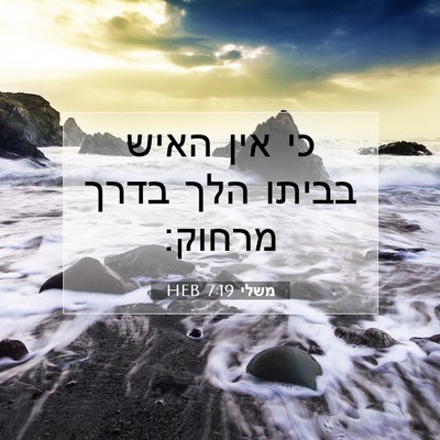 Picture 07 - משלי 7:19 HEB - כי אין האיש בביתו הלך בדרך - Bible Verse Picture