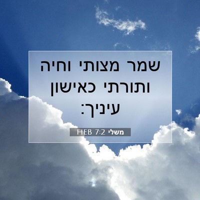 Picture 07 - משלי 7:2 HEB - שמר מצותי וחיה ותורתי - Bible Verse Picture