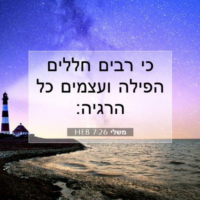 Picture 07 - משלי 7:26 HEB - כי רבים חללים הפילה ועצמים - Bible Verse Picture