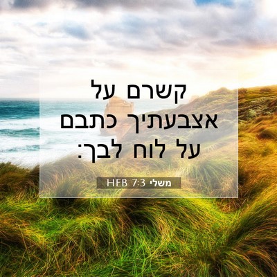 Picture 07 - משלי 7:3 HEB - קשרם על אצבעתיך כתבם על לוח - Bible Verse Picture