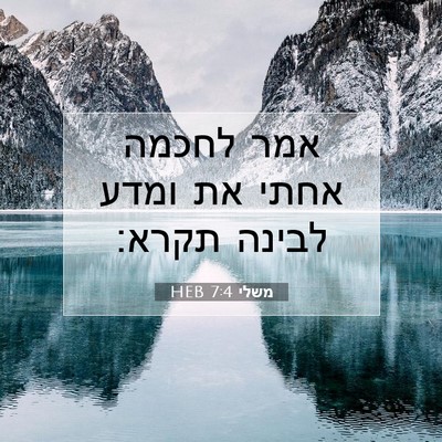 Picture 07 - משלי 7:4 HEB - אמר לחכמה אחתי את ומדע - Bible Verse Picture