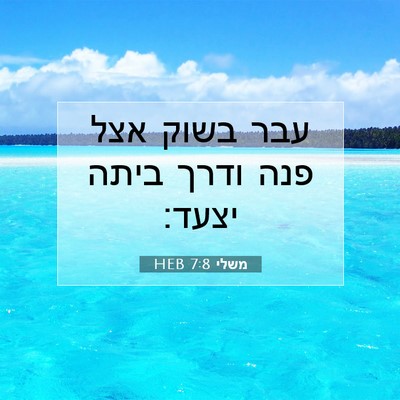 Picture 07 - משלי 7:8 HEB - עבר בשוק אצל פנה ודרך ביתה - Bible Verse Picture