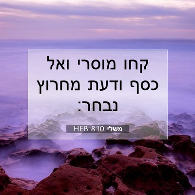 Picture 07 - משלי 8:10 HEB - קחו מוסרי ואל כסף ודעת - Bible Verse Picture