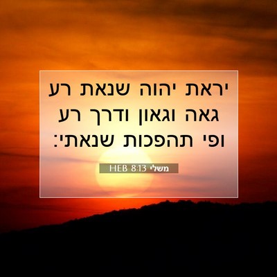 Picture 07 - משלי 8:13 HEB - יראת יהוה שנאת רע גאה וגאון - Bible Verse Picture