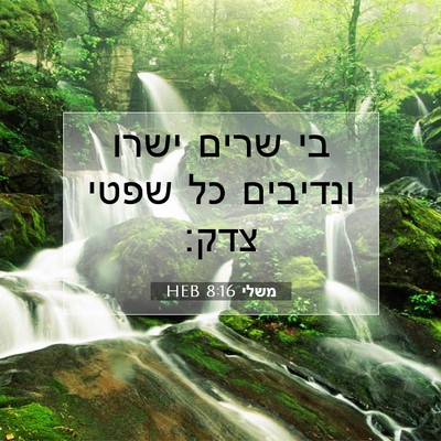 Picture 07 - משלי 8:16 HEB - בי שרים ישרו ונדיבים כל - Bible Verse Picture