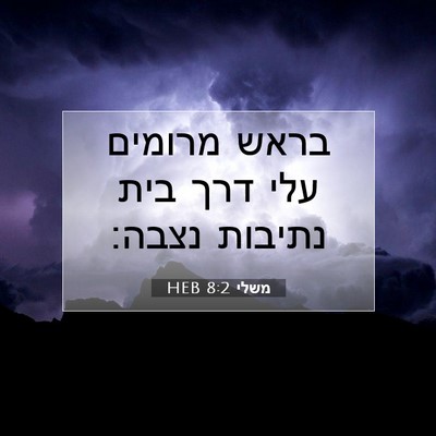 Picture 07 - משלי 8:2 HEB - בראש מרומים עלי דרך בית - Bible Verse Picture