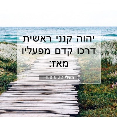 Picture 07 - משלי 8:22 HEB - יהוה קנני ראשית דרכו קדם - Bible Verse Picture