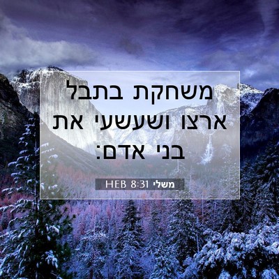 Picture 07 - משלי 8:31 HEB - משחקת בתבל ארצו ושעשעי את - Bible Verse Picture