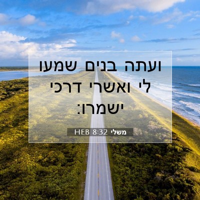 Picture 07 - משלי 8:32 HEB - ועתה בנים שמעו לי ואשרי - Bible Verse Picture