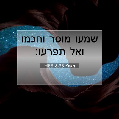 Picture 07 - משלי 8:33 HEB - שמעו מוסר וחכמו ואל - Bible Verse Picture