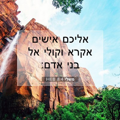 Picture 07 - משלי 8:4 HEB - אליכם אישים אקרא וקולי אל - Bible Verse Picture