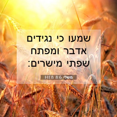 Picture 07 - משלי 8:6 HEB - שמעו כי נגידים אדבר ומפתח - Bible Verse Picture