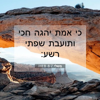 Picture 07 - משלי 8:7 HEB - כי אמת יהגה חכי ותועבת שפתי - Bible Verse Picture